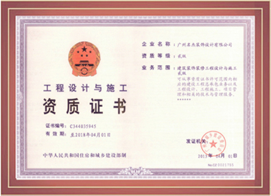 午夜福利电影在线装饰-工程设计与施工资质证书