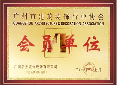 午夜福利电影在线装饰-广州市建筑装饰行业协会会员单位