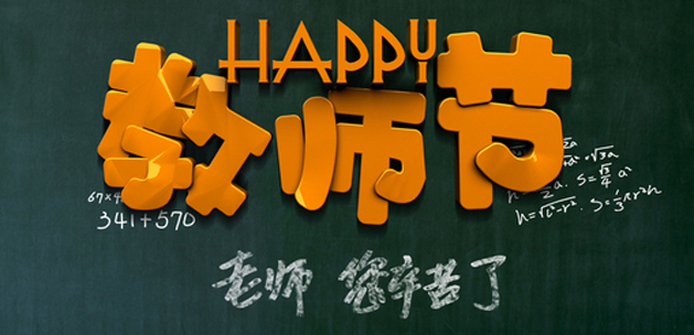 广州午夜视频免费在线设计公司祝贺教师节快乐.jpg