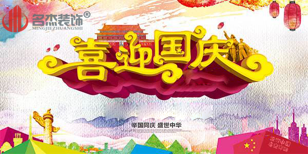 广州午夜视频免费在线公司国庆节放假通知.jpg
