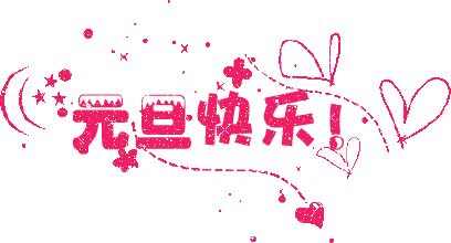 广州午夜视频免费在线公司元旦放假通知.gif