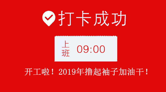 广州午夜视频免费在线公司2019年开工大吉.jpg