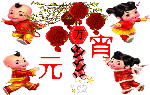 广州午夜视频免费在线公司祝大家元宵节快乐.gif
