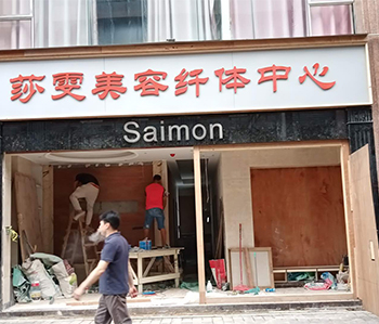莎雯美容院午夜视频免费在线修尾工作正在火热进行