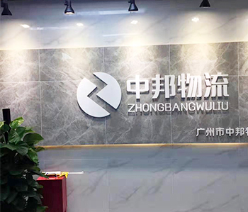 广州中邦物流有限公司午夜视频免费在线项目完工