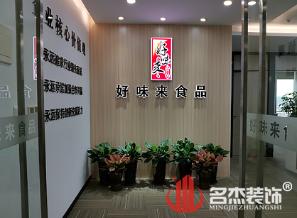 好味来食品有限公司办公室午夜视频免费在线项目圆满完工了