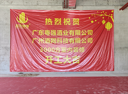 祝贺酒网科技办公午夜视频免费在线项目开工大吉