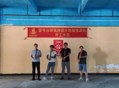 祝贺台球室定制午夜视频免费在线项目开工大吉