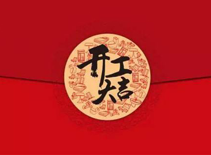 祝贺广州宝亨园贸易办公室午夜视频免费在线项目开工大吉